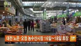 대전 노은,오정 농수산시장 16일~18일 휴장
