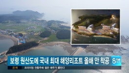 원산도, 국내 최대규모 해양리조트 올해안 착공 예정