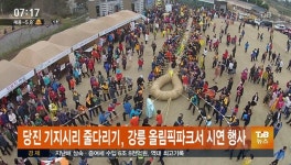 당진 기지시리줄다리기 강릉 올림픽파크서 시연행사