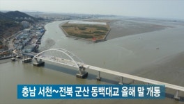 충남 서천-전북 군산 동백대교 올해 말 개통