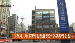 대전시,서대전역 활성화 방안 연구용역 입찰