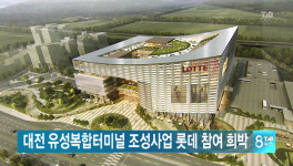 하주실업, 유성복합터미널 롯데 참여 확약서 제출 못해