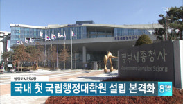 국내 첫 국립행정대학원 설립 본격화