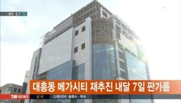 대흥동 메가시티 재추진 오는 7일 판가름