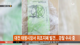 대전 태평시장서 위조지폐 발견…경찰 수사 중