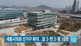 세종시의회 선거구 확대..읍3, 면3, 동10곳 확정