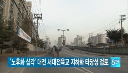 대전시 서대전육교 지하화·도로 개선 타당성 검토