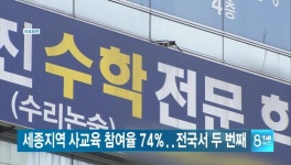 세종 사교육 참여율 74%...서울이어 두번째
