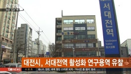 대전시 서대전역 활성화 연구용역 유찰
