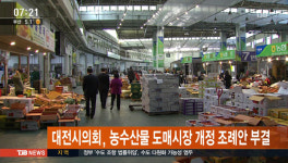 대전청과중도매인228번 | 대전시의회, 도매시장 개정 조례안 부결