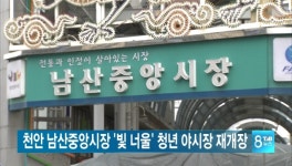 천안 남산중앙시장 청년야시장 재개장