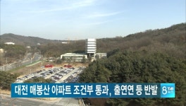 매봉산 아파트 조건부 통과, 출연연 등 반대운동 예고