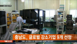 충남,글로벌 강소기업 9개 선정