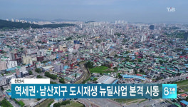 천안시,역세권.남산지구 도시재생 뉴딜사업 본격 시동