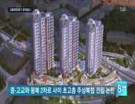 학교 앞 42층 아파트 논란