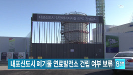 내포신도시 폐기물 연료발전소 건립 여부 보류