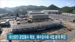 대산공단 해수담수화 내년부터 본격추진 확정