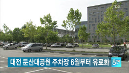 대전 둔산대공원 주차장 6월부터 유료화
