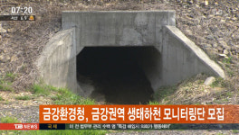금강환경청, 금강권역 생태하천 모니터링단 모집