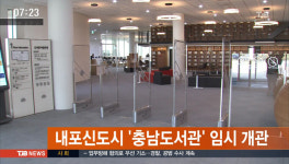 내포신도시 충남도서관 임시 개관