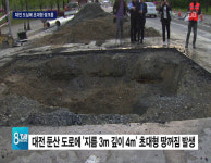 대전 둔산 도로에 깊이 4m 땅꺼짐