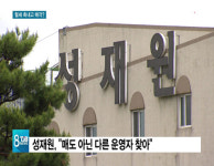 수백억 혈세만 축내고.. 복지법인 매각?