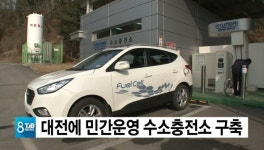 대전에 민간운영 수소충전소 구축