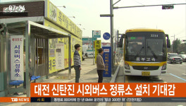 대전 신탄진 시외버스 정류소 설치 기대감