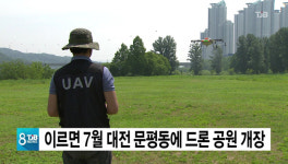 이르면 7월 대전 문평동에 드론 공원 개장