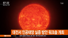 대전서 인공태양 실증 방안 워크숍 개최