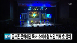 골프존문화재단 독거ㆍ소외계층 노인 위해 효 잔치