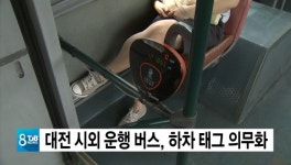 대전 시외 운행 버스, 하차 태그 의무화