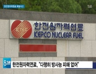 한전원자력연료 폭발 7명 부상, 방사능 아찔