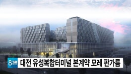 대전 유성복합터미널 본계약 체결 21일 판가름