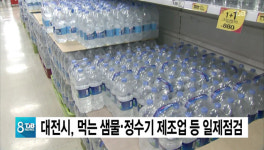 대전시, 먹는 샘물ㆍ정수기 제조업 등 일제점검