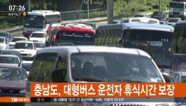 충남도, 대형버스 운전자 휴식시간 보장