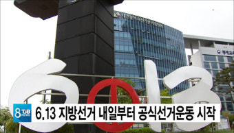 6.13 지방선거 내일부터 공식선거운동 시작