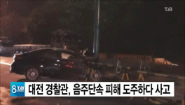 대전 경찰관, 음주단속 피해 도주하다 사고