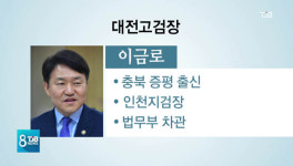 대전고검장 이금로·대전지검장 조상철 임명