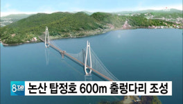 논산 탑정호 600m 출렁다리 조성 발주
