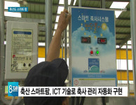 축산농가도 스마트 바람