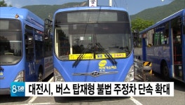 대전시, 버스 탑재형 불법 주정차 단속 확대