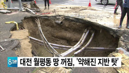 대전 월평동 땅 꺼짐 원인 약해진 지반 탓