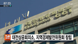 대전상공회의소, 지역경제발전위원회 창립