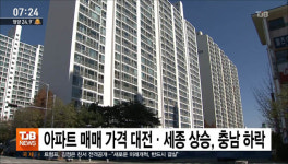 아파트 매매 가격 대전·세종 상승, 충남 하락