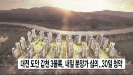 대전 도안 갑천 3블록, 내일 분양가 심의..30일 청약