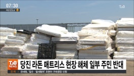 당진 라돈 매트리스 현장 해체 일부 주민 반대