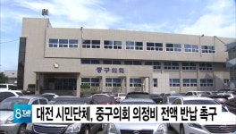 대전 시민단체, 중구의회 의정비 전액 반납 촉구