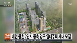 대전 중촌 2단지 증축 영구 임대주택 세대 모집