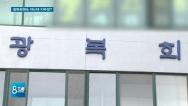 [리포트] 광복회, 무자격 지부장에 막장 운영 의혹 제기